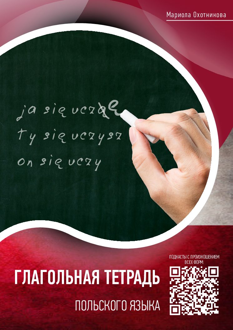 Глагольная тетрадь: Русская версия